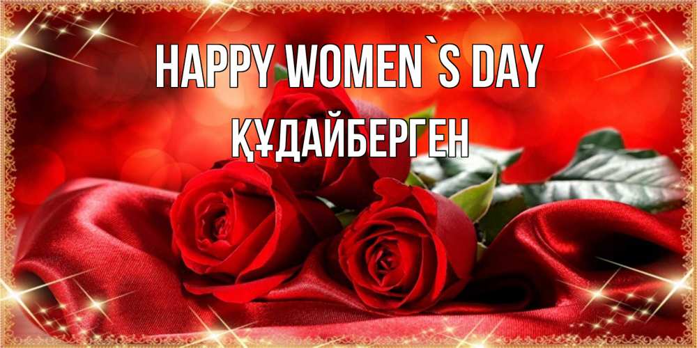 Greetings card с именем, ҚҰДАЙБЕРГЕН happy women`s day открытка красного цвета с розами на 8 марта Greetings with text for free download 